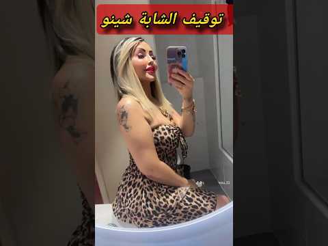 توقيف مغنية الملاهي الشابة شينو بعد اغنيتها الأخيرة 