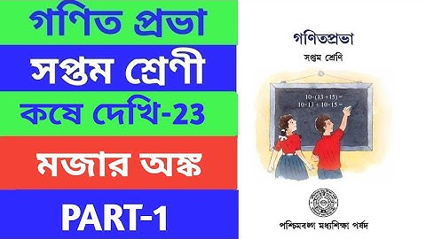 সপ্তম শ্রেণী ll Ganit prabha ll Class 7 math ll chapter 23 ll kose dekhi  23 ll মজার অঙ্ক
