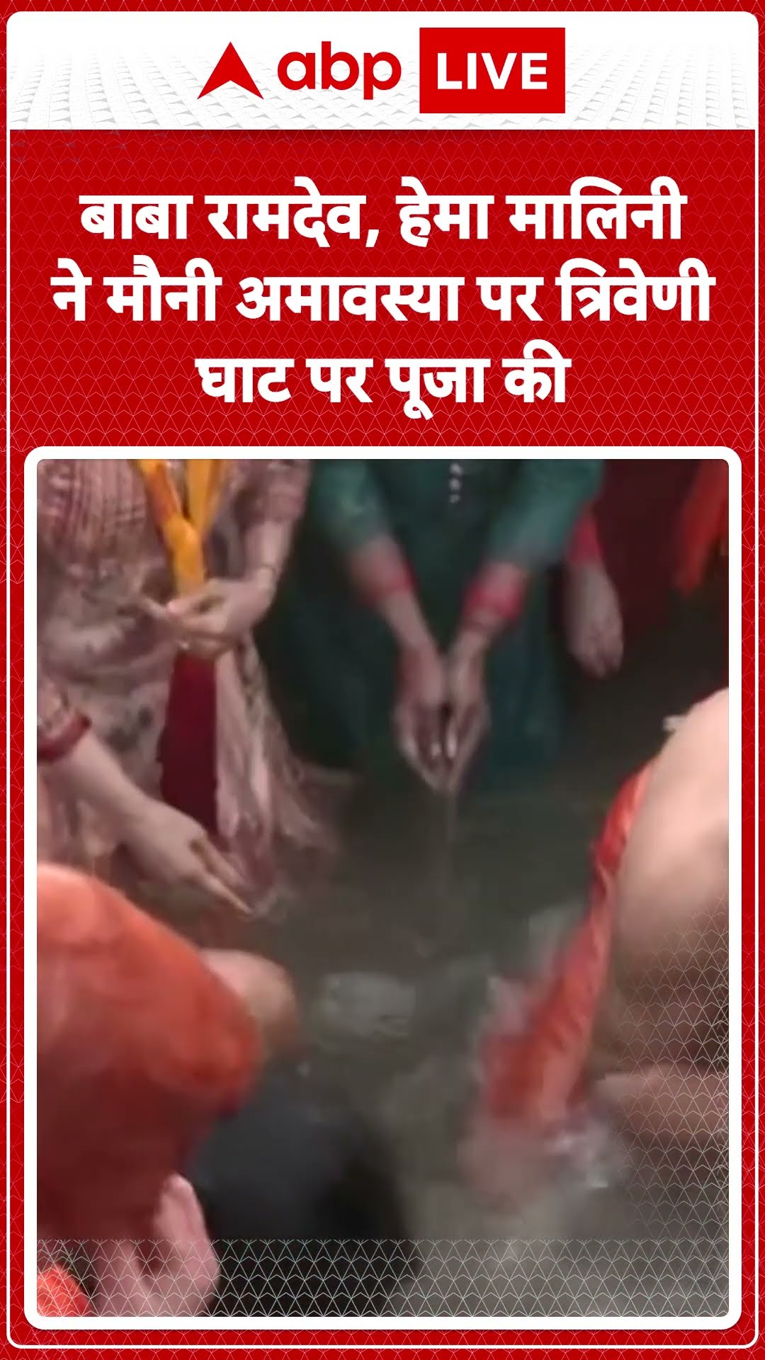 Mahakumbh 2025: बाबा रामदेव, हेमा मालिनी ने मौनी अमावस्या पर त्रिवेणी घाट पर पूजा की | ABP News