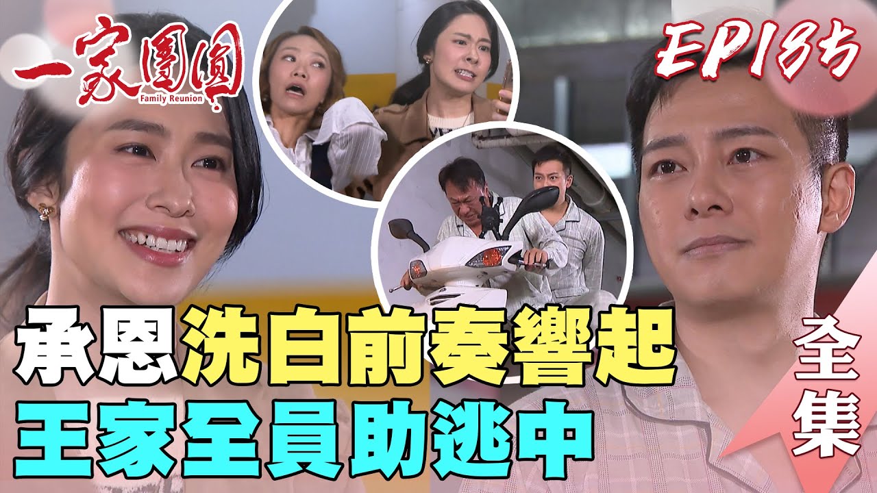 一家團圓 EP185 雅婷苦勸承恩自首 查理曉萱相認團圓｜Family Reunion｜完整版｜【巧奇回熱衣】