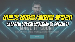비트겟 수수료 최대 90% 아낄 수 있는 레퍼럴과 셀퍼럴 신청방법 (구)버전과 (뉴)버전 간단정리!