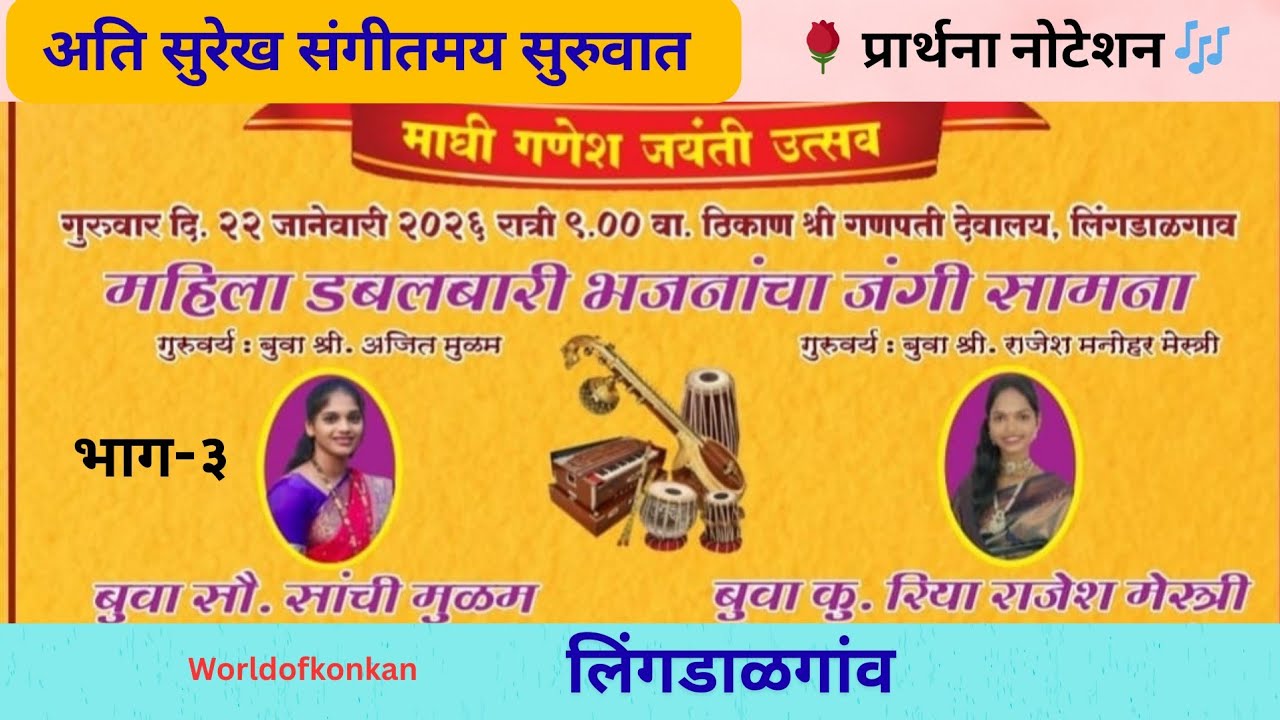 🎹👌 कडक संगीतमय सुरुवात🌹बुवा सौ.सांची मुळम💢बुवा कु. रिया मेस्त्री 🚩महिला आमनेसामने डबलबारी लिंगडाळP-3