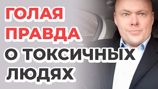 Вся правда о токсичных людях! Что делать с токсичными людьми.