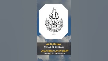 القارئ الشيخ : سعود شريم سورة الإخلاص |  Sheikh:   Saoud shuraim Sourat Al-ikhlass #القرآن #quran