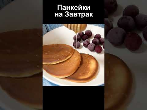 Вкуснейшие панкейки на завтрак рецепт за 1 мин #shorts