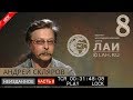 Андрей Скляров: Загадки пирамид Египта/Архив ЛАИ/Неизданное #8 NEW