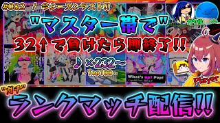 【アーカイブ】今シーズンラストのランクマ配信！あの人も登場...?  Lv.32↑で負けたら即終了！！ 