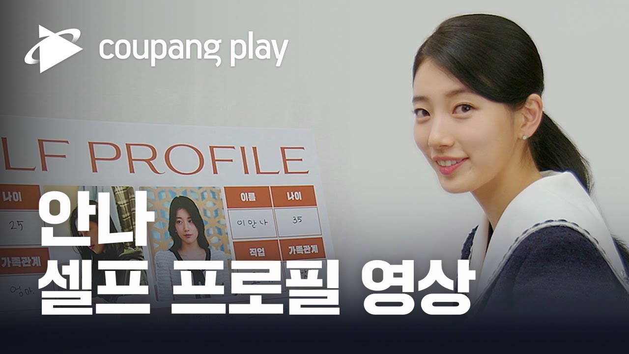 안나 셀프 프로필 영상ㅣ6월 24일 저녁 8시 공개ㅣ수지ㅣ쿠팡플레이ㅣ쿠팡