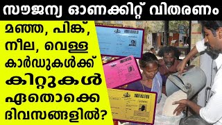 free onam kit yellow pink blue and white ration cards distribution dates in kerala 2020