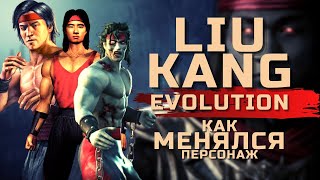 Эволюция Лю Кэна Mortal Kombat