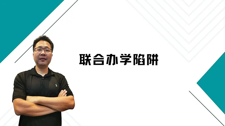 留學•移民【91】國際聯合辦學的陷阱 - 天天要聞