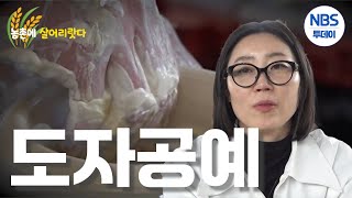 [농촌에 살어리랏다] 도자공예로 마을 공동체 조성…조은미 대표