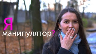 &quot;Я манипулятор?&quot; – promo video