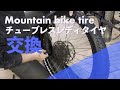 【マウンテンバイク】チューブレスレディタイヤ交換！手順や注意点を解説します
