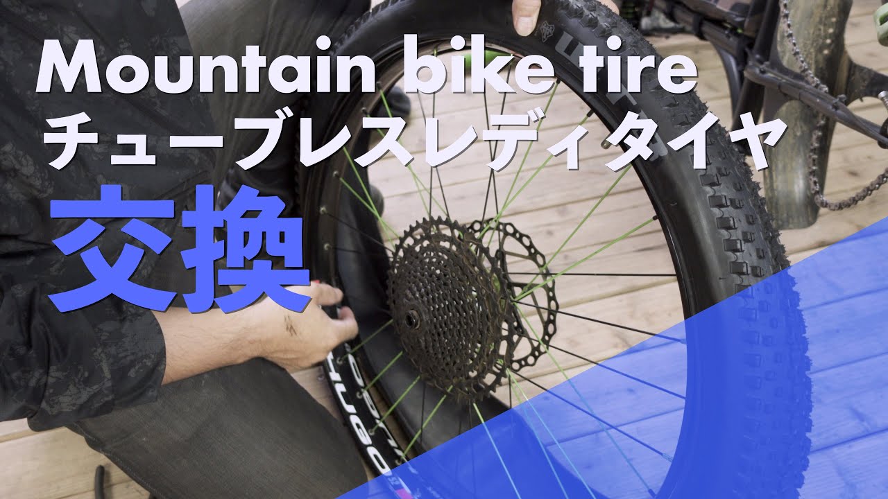 マウンテンバイク】チューブレスレディタイヤ交換！手順や注意点を解説