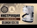 Delonghi ECO 310 кофеварка. Обзор. Инструкция и промывки. Просто и быстро.