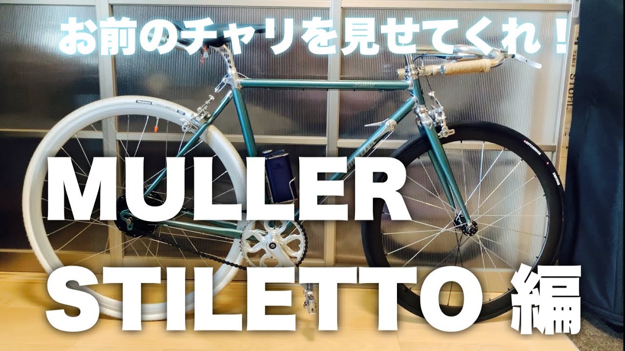 お前のチャリを見せてくれ！MULLER STILETTO 編 - YouTube