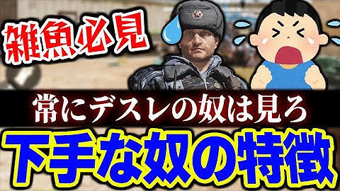 全く上達しない奴の特徴７選！レジェンド帯でも『デスレ野郎』のヤツもコレを見れば確実にレベルアップします！！【CODモバイル】〈KAME〉