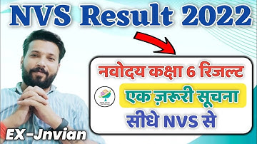 nvs result 2022 class 6 |रिजल्ट को लेके एक जरूरी सूचना जरूर देखें | navodaya class 6 result date