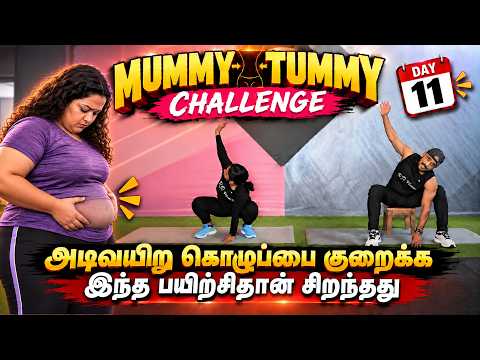 DAY-11 / Weight Loss & Belly Fat reduce workout / Mummy Tummy Challenge/ RD Fitness/ Tamil