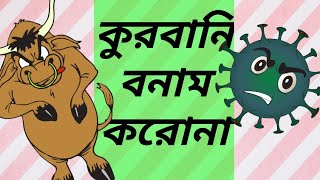 kurbani song|Qurbani funny bangla song 2020|Bangla New Song 2020|কুরবানির গান|Tausif Un Nabi Gaurab