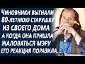 Чиновники выгнали 80-летнюю старушку из своего дома. А когда она пришла жаловаться мэру города...