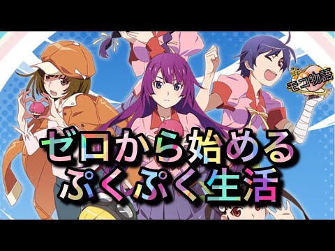 【物語ぷくぷく】戦場ヶ原ひたぎ16位
