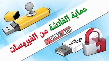 شرح طريقة حماية الفلاشة من الفيروسات والاوتورن USB Flash Disk Security