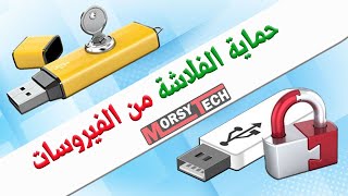 شرح طريقة حماية الفلاشة من الفيروسات والاوتورن 2022 USB Flash Disk Security