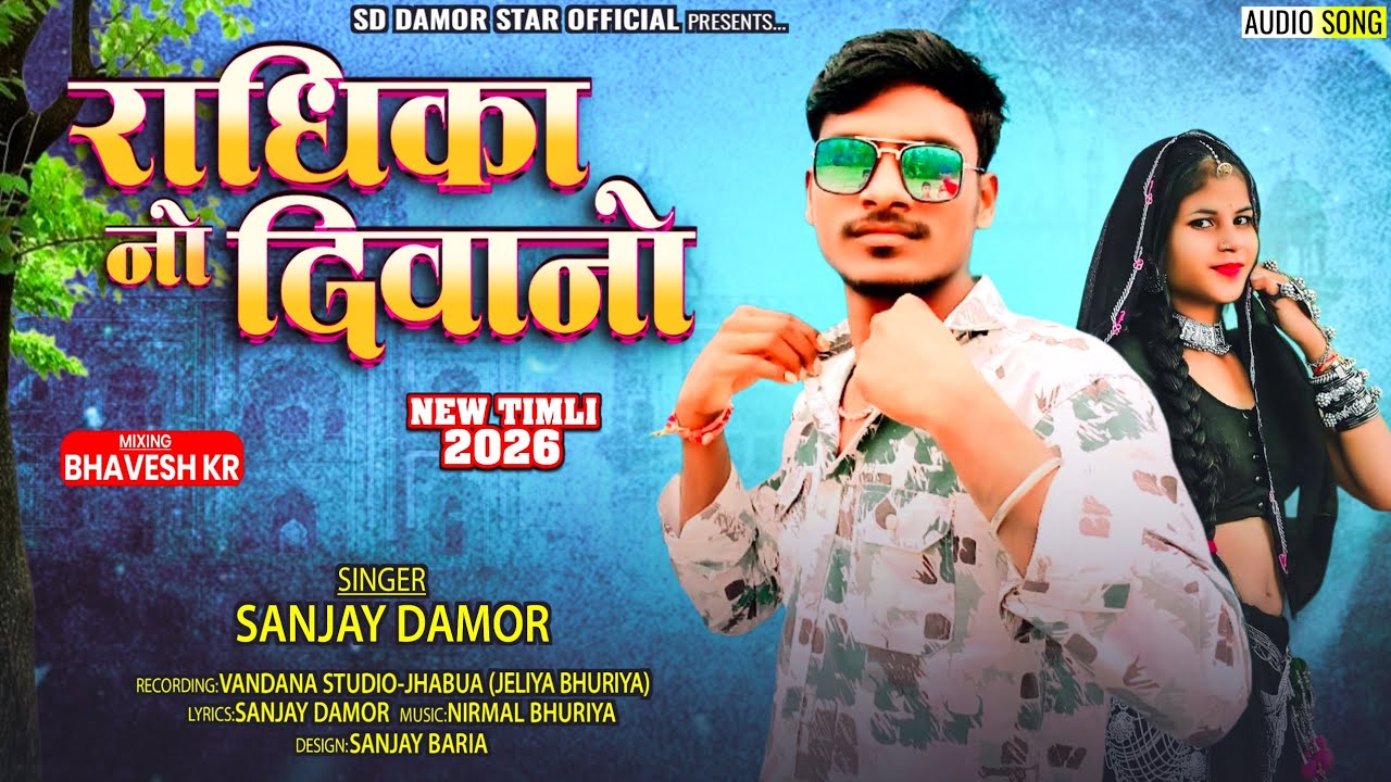राधिका नो दिवानो 🤩 New Timli Singer Sanjay Damor ka song 2026 Aadivasi Gujarati special Timli 2025 