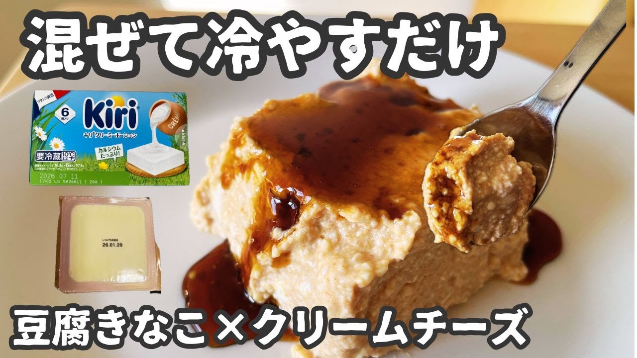 【混ぜるだけ】豆腐きな粉×クリームチーズの濃厚スイーツ