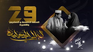 مسلسل ليالي الجحملية  | فهد القرني سالي حمادة عامر البوصي صلاح الاخفش و آخرون | الحلقة 29