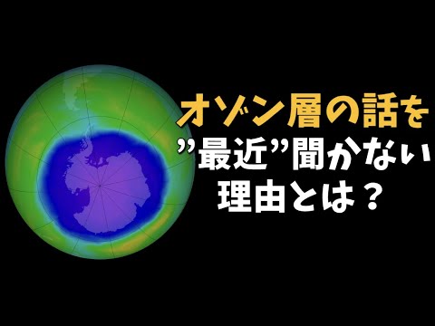 なぜ最近は、オゾン層破壊のニュースが報道されないの？