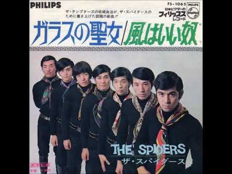 ザ・スパイダース The Spiders／風はいい奴 Kaze Wa Iiyatsu （1968年）