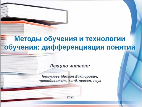 Методы обучения и технологии обучения: дифференциация понятий