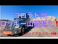 トラックドライバーPUNK【コロラド州ロッキー超え】