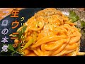 絶品!!ほっぺが落ちるどころか意識が飛ぶほど旨い【生ウニのクリームパスタ】