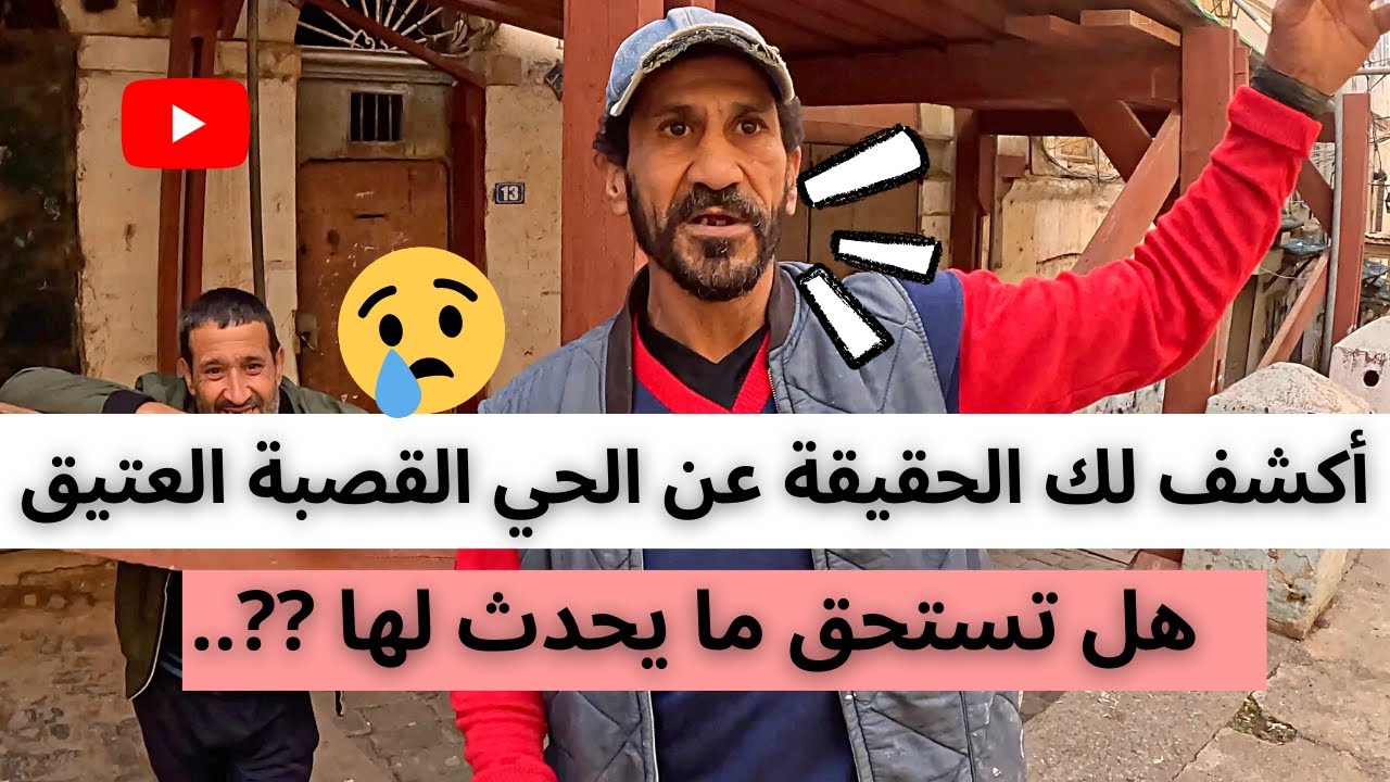أكشف لك الحقيقة عن الحي القصبة العتيق !! هل تستحق ما يحدث لها الجزائر العاصمة🇩🇿