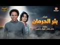 فيلم بئر الحرمان بطولة الهام شاهين عادل امام     
