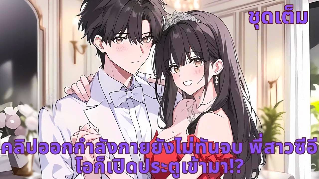 ชุดเต็ม | คลิปออกกำลังกายยังไม่ทันจบ พี่สาวซีอีโอก็เปิดประตูเข้ามา!?