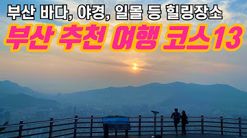 [부산 가볼만한곳] 부산여행 추천여행지 best 13 | 부산 바다, 산 힐링하기 좋은 장소들 | 부산 1박2일 여행, 부산 2박3일 여행 추천코스