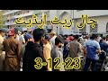 Birds Market Lalukhet Jaal Update Sunday Video 3-12-23 in Urdu