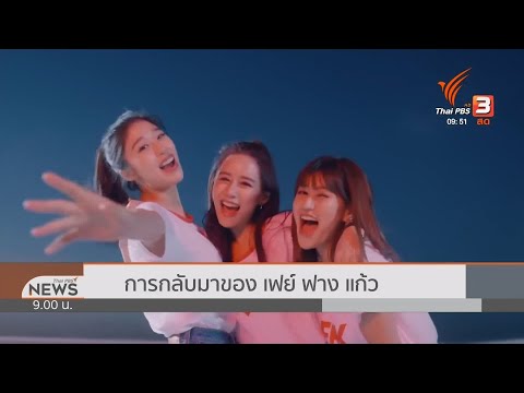 การกลับมาของ เฟย์ ฟาง แก้ว