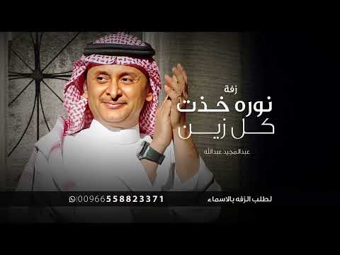 زفة نوره خذت كل زين زفة عبدالمجيد عبدالله 2025 لطلب الزفة بالاسماء 