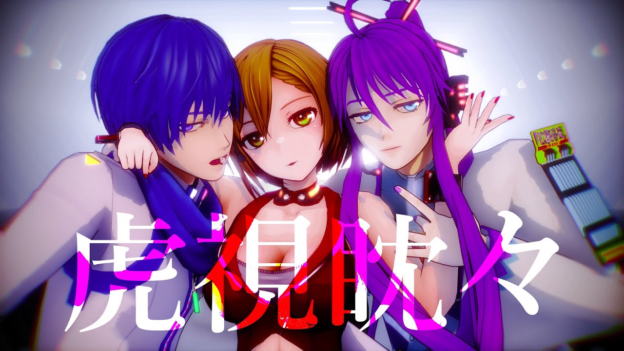 +VSQX DL【KAITO SP・ MEIKO V3 ・神威がくぽ V4】 KOSHITANTAN / 虎視眈々 【VOCALOIDカバー x MMD】