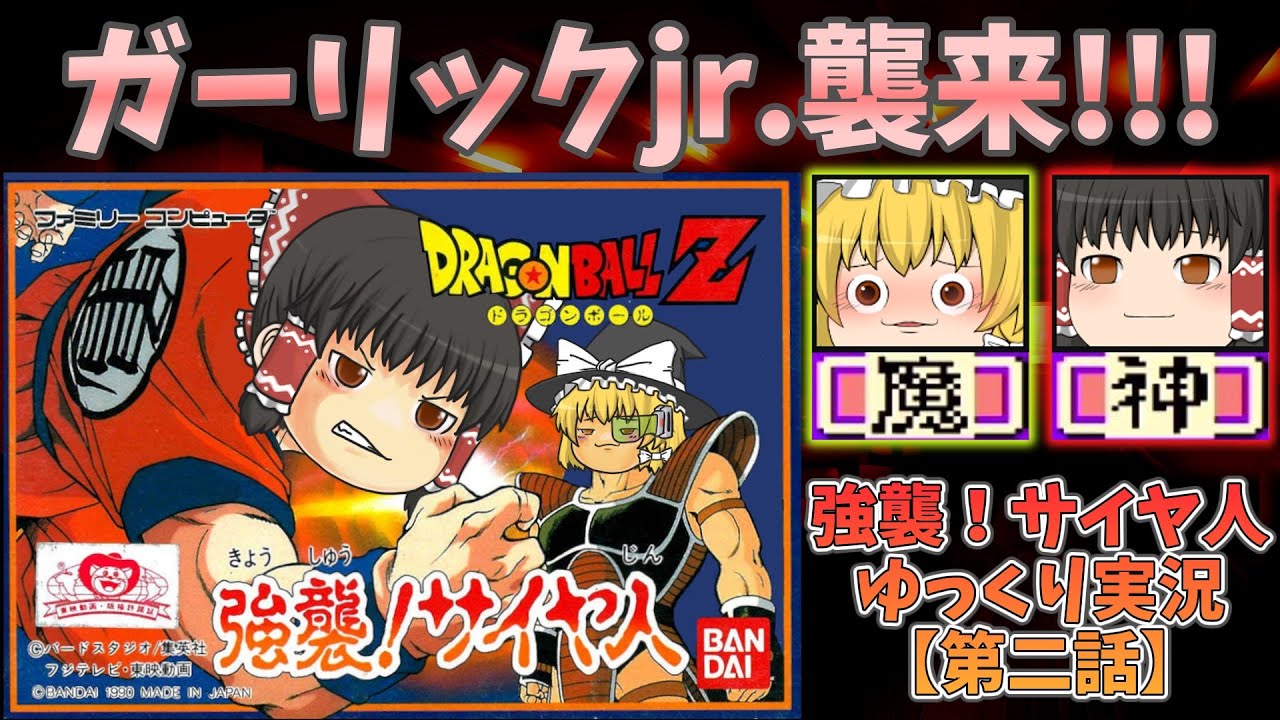 喋る事無くなる…強襲！サイヤ人【第二話】