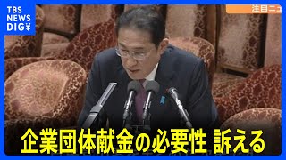 岸田総理「企業団体献金は禁止するものではなく透明度を上げるべき」 森元総理への事情聴取を改めて拒否｜TBS NEWS DIG