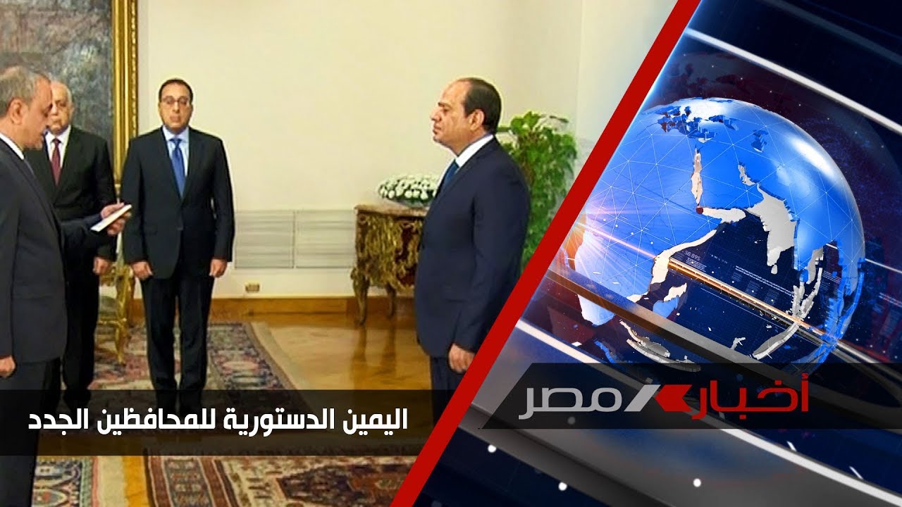 المحافظون الجدد يؤدون اليمين الدستورية أمام الرئيس عبد الفتاح السيسي