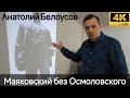 Анатолий Белоусов - Маяковский без Осмоловского. 4K60H. VideoArt