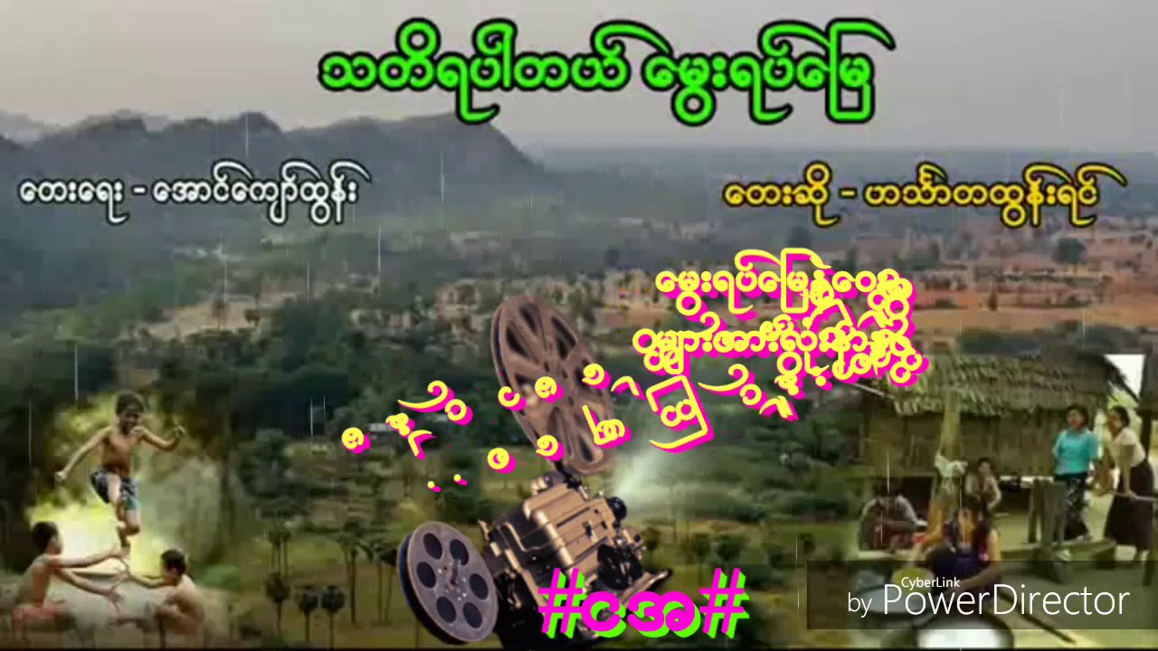 သတိရပါတယ္​ ​ေမြးရပ္​​ေျမ ဟသၤာထြန္​းရင္​